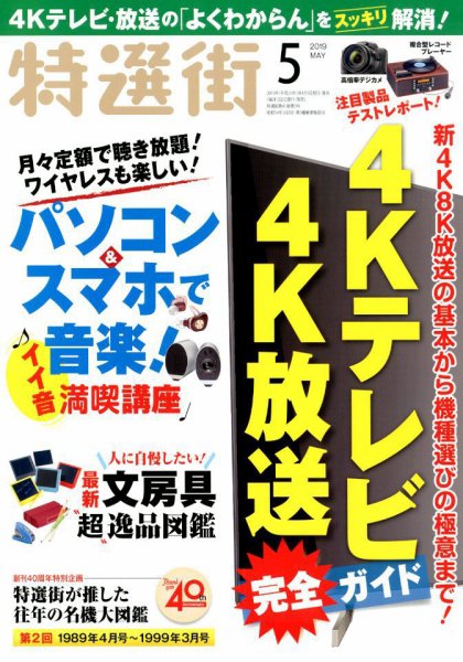 特選街 2019年5月号 (発売日2019年04月03日) 表紙