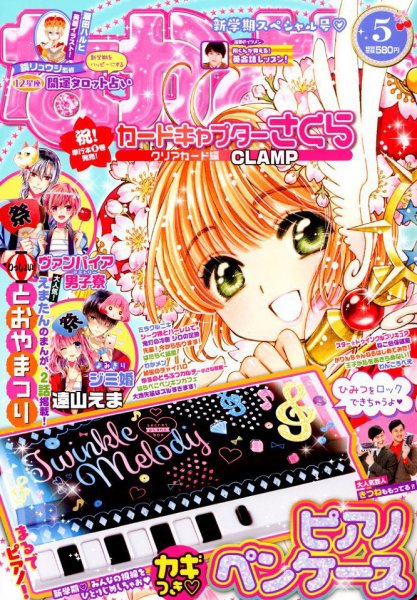 なかよし 2019年5月号 (発売日2019年04月03日) 表紙