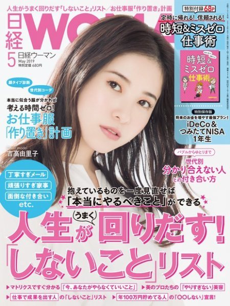 日経ウーマン 2019年5月号 (発売日2019年04月05日) 表紙