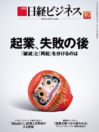 日経ビジネス No.1986 (発売日2019年04月08日) 表紙