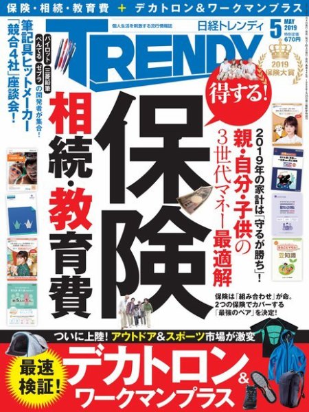 日経トレンディ (TRENDY) 2019年5月号 (発売日2019年04月04日) 表紙