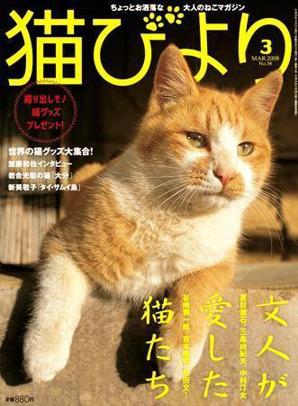 猫びより 38号 (発売日2008年02月12日) 表紙