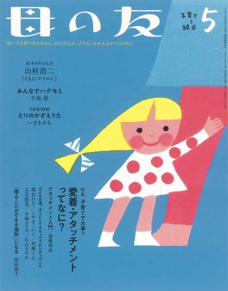 母の友 2019年5月号 (発売日2019年04月03日) 表紙