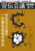 宣伝会議 2008年2月1日号 (発売日2008年02月01日) 表紙