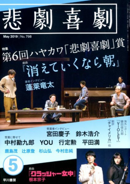 悲劇喜劇 2019年5月号 (発売日2019年04月05日) 表紙