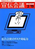 宣伝会議 08年2月15日号 (発売日2008年02月15日) 表紙