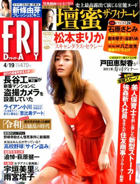 FRIDAY（フライデー） 2019年4/19号 (発売日2019年04月05日) 表紙