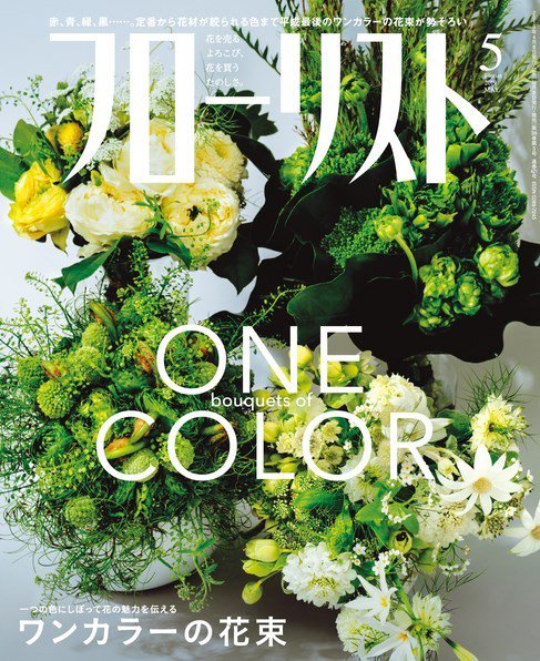 フローリスト 2019年5月号 (発売日2019年04月08日) 表紙