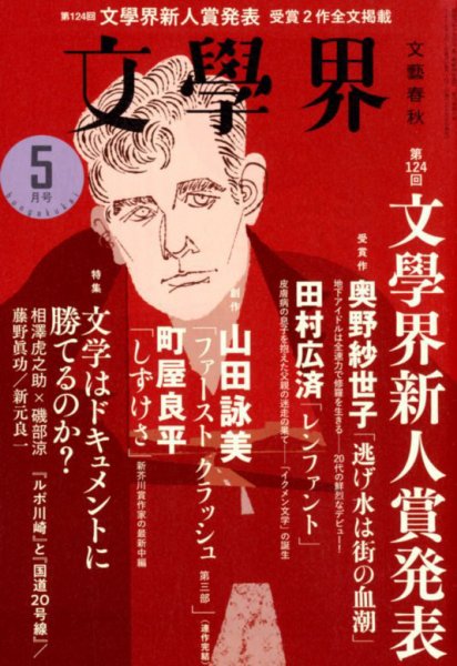 文学界 2019年5月号 (発売日2019年04月05日) 表紙