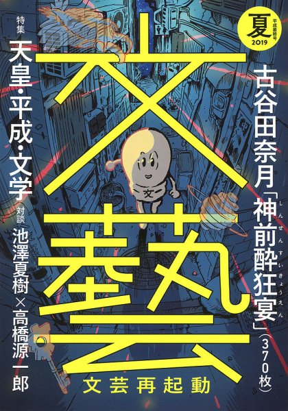 文藝 2019年夏季号 (発売日2019年04月05日) 表紙