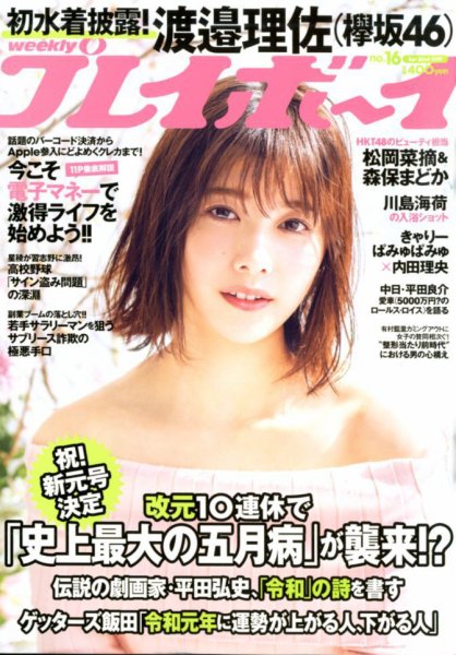 週刊プレイボーイ/週プレ 2019年4月22日号 (発売日2019年04月08日) 表紙