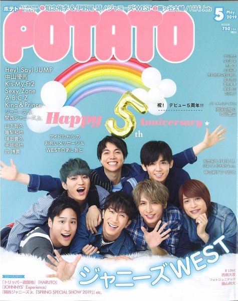 POTATO（ポテト） 2019年5月号 (発売日2019年04月05日) 表紙