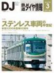 鉄道ダイヤ情報 2008年3月号 (発売日2008年02月15日) 表紙