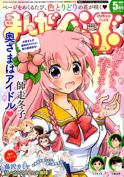 まんがくらぶ 2019年5月号 (発売日2019年03月27日) 表紙