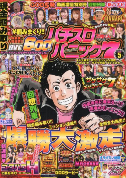 漫画パチスロパニック７ 2019年5月号 (発売日2019年04月05日) 表紙