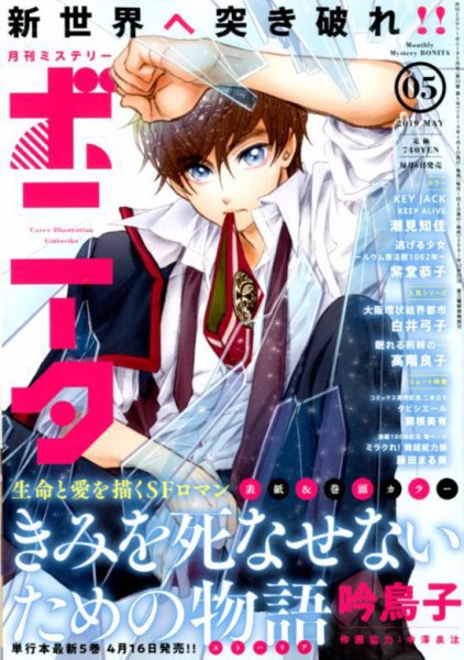 ミステリーボニータ 2019年5月号 (発売日2019年04月05日) 表紙