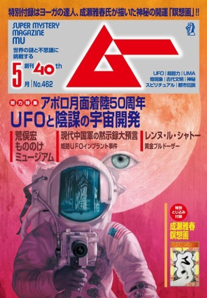 ムー 2019年5月号 (発売日2019年04月09日) 表紙