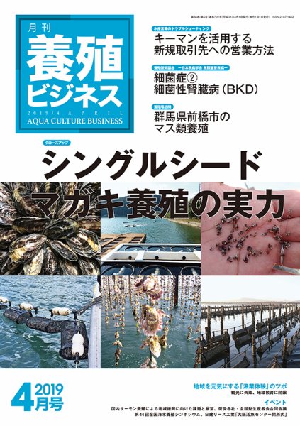 養殖ビジネス 2019年4月号 (発売日2019年04月05日) 表紙