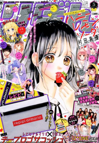 りぼん 2019年5月号 (発売日2019年04月03日) 表紙