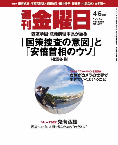週刊金曜日 1227号 (発売日2019年04月05日) 表紙