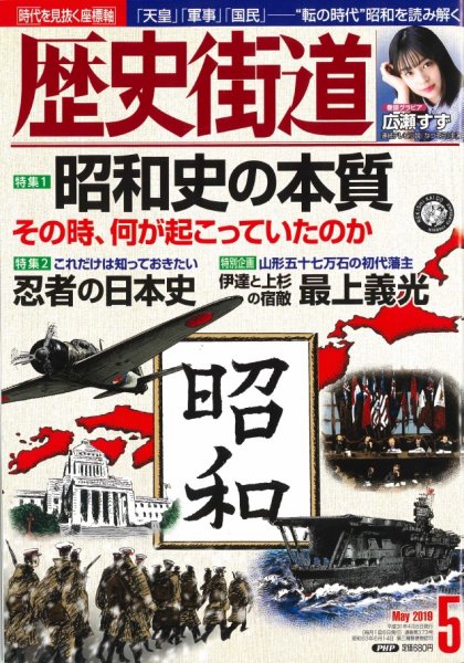 歴史街道 5月号 (発売日2019年04月05日) 表紙