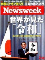 ニューズウィーク日本版 Newsweek Japan 2019年4/16号 表紙