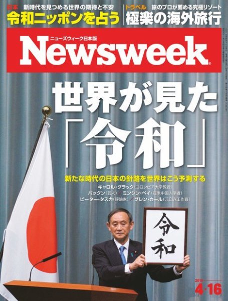 ニューズウィーク日本版 Newsweek Japan 2019年4/16号 (発売日2019年04月09日) 表紙
