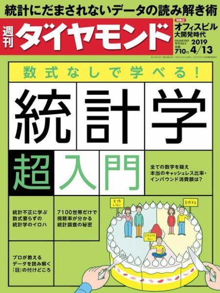 週刊ダイヤモンド（Diamond WEEKLY） 2019年4/13号 (発売日2019年04月08日) 表紙