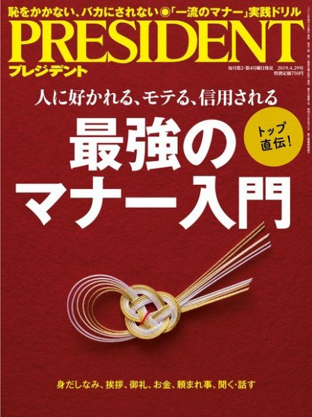 PRESIDENT(プレジデント) 2019年4.29号 (発売日2019年04月08日) 表紙