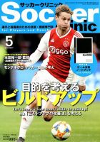 サッカークリニック 2019年5月号 表紙
