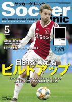 サッカークリニック 2019年5月号 (発売日2019年04月06日) 表紙