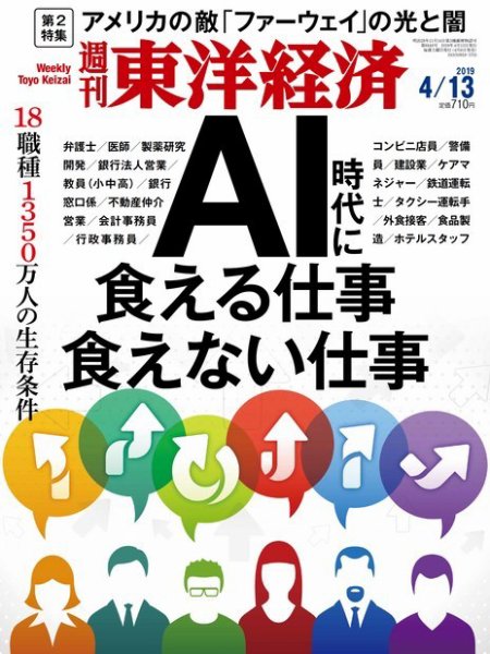 週刊東洋経済 2019年4/13号 (発売日2019年04月08日) 表紙