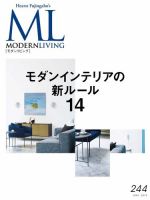 モダンリビング（MODERN LIVING) No.244 (発売日2019年04月05日) 表紙