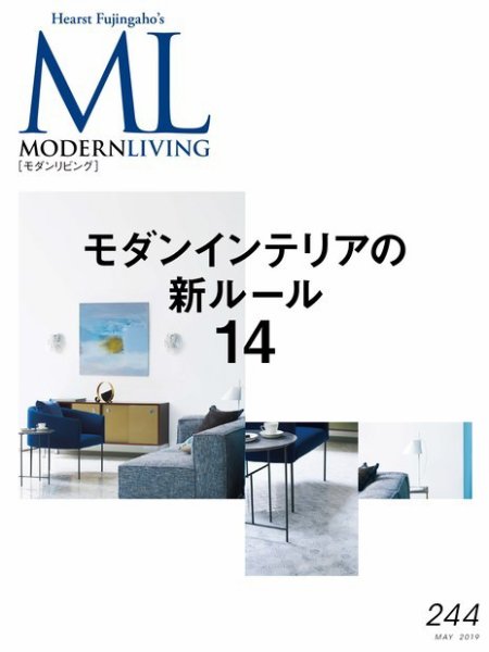 モダンリビング（MODERN LIVING) No.244 (発売日2019年04月05日) 表紙