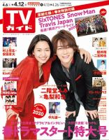 週刊TVガイド広島・島根・鳥取・山口東 2019年4/12号 表紙