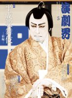 演劇界 2019年5月号 (発売日2019年04月05日) 表紙