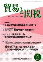 貿易と関税 2019年4月号 表紙