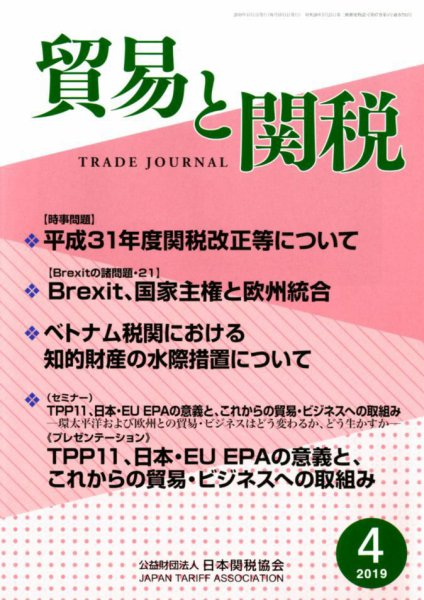 貿易と関税 2019年4月号 (発売日2019年04月04日) 表紙