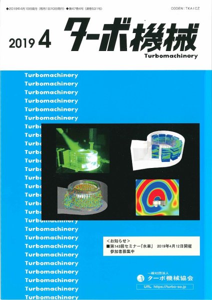 ターボ機械 2019年4月号 (発売日2019年04月05日) 表紙