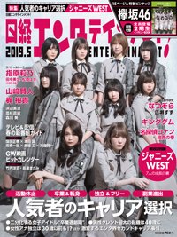 日経エンタテインメント！ 2019年5月号 (発売日2019年04月04日) 表紙