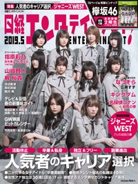 日経エンタテインメント！ 2019年5月号 (発売日2019年04月04日) | 雑誌