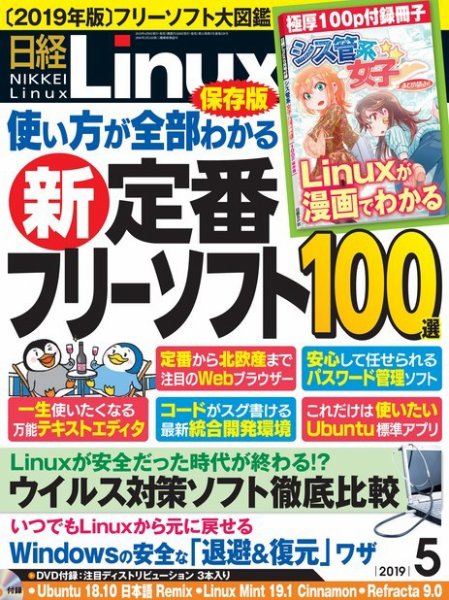 日経Linux(日経リナックス) 2019年5月号 (発売日2019年04月08日) 表紙