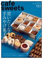 cafe-sweets（カフェスイーツ） Vol.193 表紙