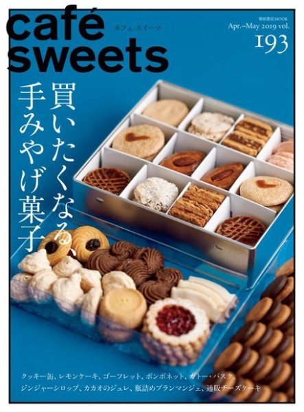 cafe-sweets（カフェスイーツ） Vol.193 (発売日2019年04月04日) 表紙