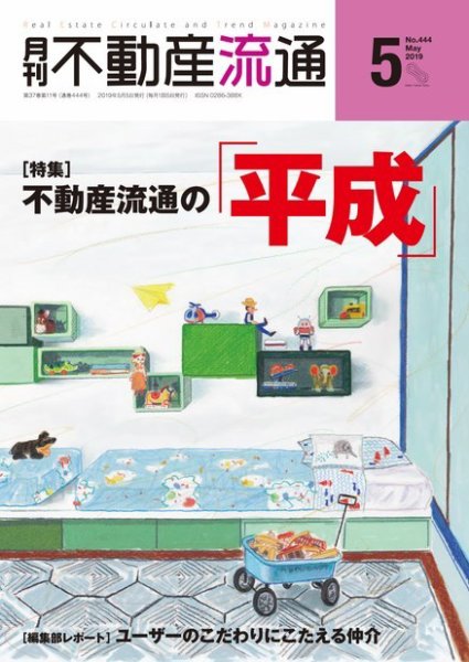 月刊　不動産流通 2019年5月号 (発売日2019年04月05日) 表紙