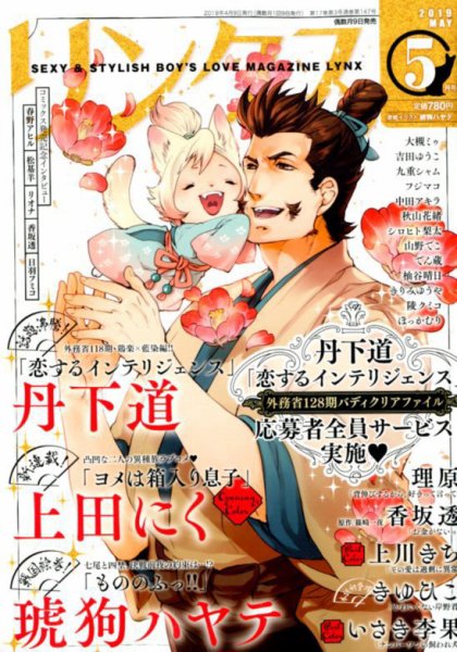 リンクス 2019年5月号 (発売日2019年04月09日) 表紙