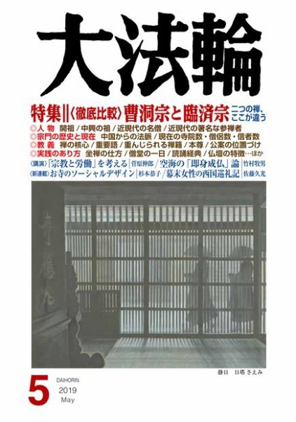 大法輪 5月号 (発売日2019年04月08日) 表紙