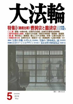 大法輪 5月号 (発売日2019年04月08日) 表紙