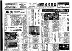 週刊循環経済新聞のバックナンバー 8ページ目 15件表示 雑誌 定期購読の予約はfujisan