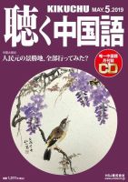 聴く中国語 209号 (発売日2019年04月09日) 表紙